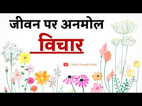 जीवन पर अनमोल विचार | Aaj ka Suvichar | Anmol vachan | Good Vichar | Quotes | Hindi Thought