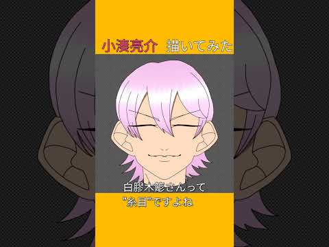 小湊亮介くん描いてみた！#イラストメイキング #小湊亮介 #youtubeshorts