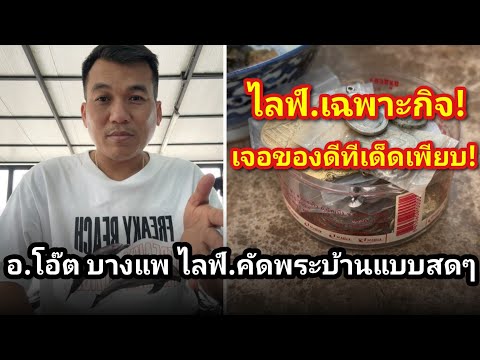 อ.โอ๊ต บางแพ ไลฟ์.คัดพระบ้านแบบสดๆ เจอพระดีทีเด็ดเพียบ! |โอ๊ต บางแพ |คนขอบพระ