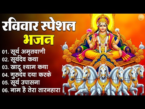 Raviwar Bhakti Bhajan 2025 | Surya Dev Ki Aarti | रविवार स्पेशल  | Bhakti Bhajan | Bhakti Songs