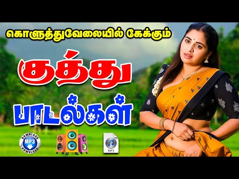 💥கொலுத்து வேளையில் கேட்க்கும் குத்து பாடல்கள் ||💯High Quality 5.1 AUDIO🎵MP3 SONGS #mp3 #song