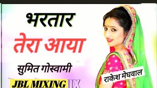 Bhartar Tera Aaya // DJ Remix // गोरी रे भरतार तेरा आया // Sumit Goswami // JBL MIXING 2024