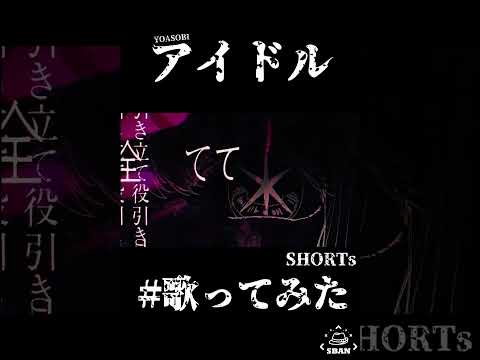 アイドル(IDOL) 중얼거리기 #shorts