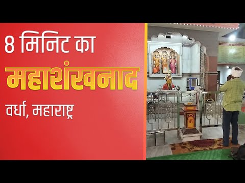 8 मिनिट का अद्भुत शंखनाद श्री राम जी के समक्ष