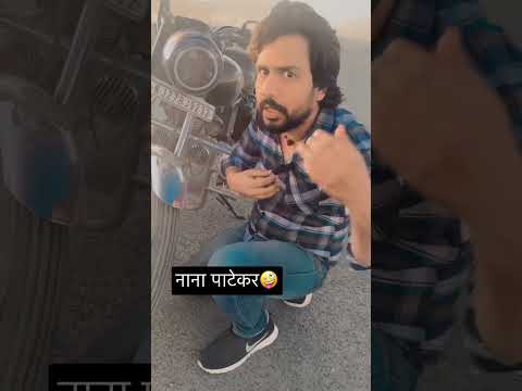 नाना पाटेकर 🤣🤣 मिमिक्री #shorts #mimicry