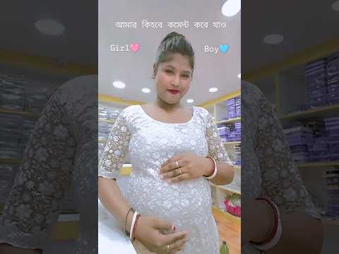 comment করে বলো তো কি হবে আমার 😁🤱#reels #pregnancybyfaith #youtubeshorts #motherhood #youtube