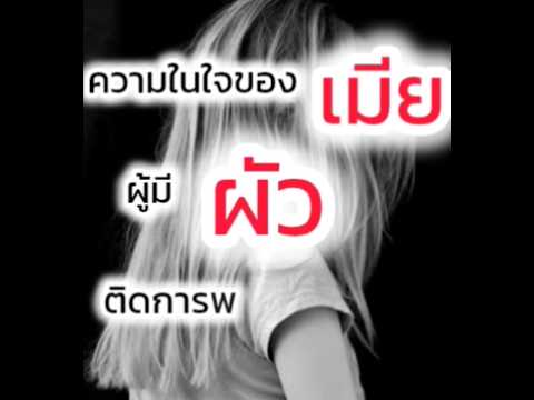 ความรู้สึกของคนเป็นเมีย เมื่อมีผัวติดพนันออนไลน์