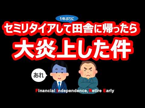 【絶望】リタイアして1年ぶりに田舎に帰ったら袋叩きにあった話【貯金・セミリタイア・サイドFIRE】