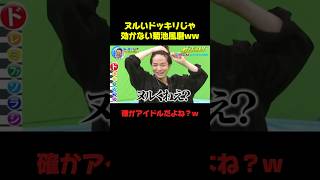 菊池風磨ドッキリの耐久性付きすぎww #菊池風磨 #ドッキリ #お笑い #面白い #shorts