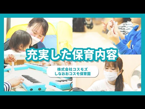 【園VLOG】充実した保育内容/株式会社コスモズしなおおコスモ保育園