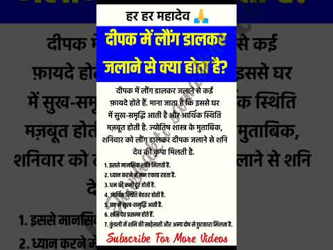 दीपक में लौंग डालकर जलाने से क्या होता हैं #shorts #vastu #vastutips#viralvideo #trending