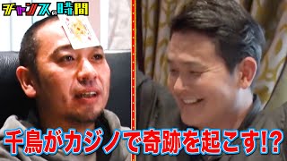 軍資金は千鳥の自腹！1000万円を目指す！ #千鳥韓国カジノSP 『 #チャンスの時間 #319 』#ABEMA で無料配信中 #千鳥 #ノブ #大悟