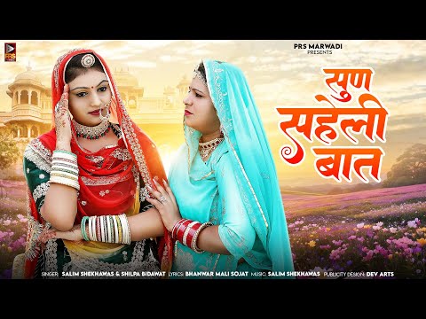 सुण सहेली बात || New Rajasthani Song || Salim Shekhawas || Shilpa Bidawat || New Song 2024 ||