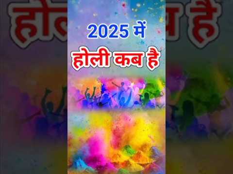 2025 में होली कब हैं #holi2025 #holi #holispecial #shortvideo #short