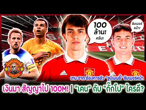 แมนยูล่าสุด พร้อมขาย"เฟลิกซ์" คนนี้บอสชอบ"ซูบิเมนดี้" ใครเหมาะสุด"เคน"หรือ"กั๊กโป"?