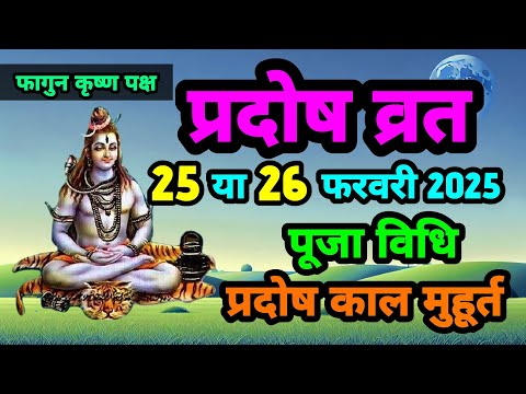 प्रदोष व्रत फागुन कृष्ण पक्ष2025 शुभ मुहूर्त पूजा विधि प्रदोष काल कब है||SanatanShaktiiii 🙏🏻🚩