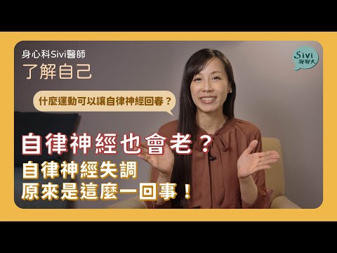 自律神經也會老？自律神經失調原來是這麼一回事！｜身心科Sivi 陳韋伶醫師
