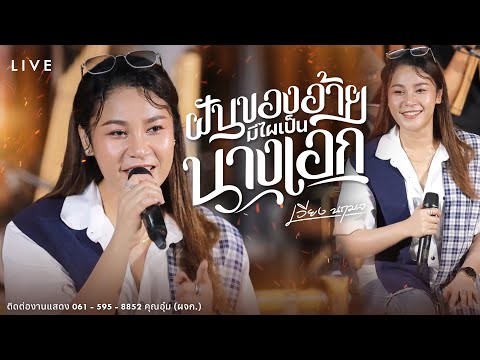 ฝันของอ้ายมีไผเป็นนางเอก - เวียง นฤมล   【𝗟𝗜𝗩𝗘 : โรงรถบันเทิงศิลป์ 】