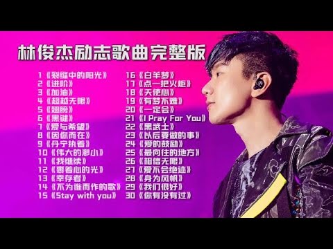 林俊杰励志歌曲完整版