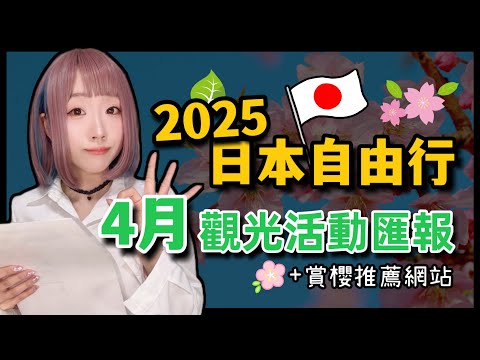 【2025日本旅遊】東京自由行4月觀光活動匯報  ▍櫻花祭、哆啦A夢、賞櫻推薦、世界博覽會、東京鐵塔、莎莎舞蹈 ▍Japan travel news & Cherry blossom viewing