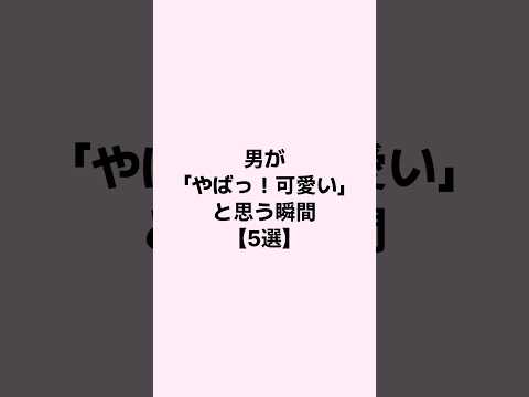 男が「やばっ！可愛い」と思う瞬間 #恋愛 #恋愛心理学 #恋愛相談 #mbti