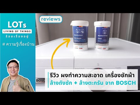 รีวิว ผงทำความสะอาดเครื่องซักผ้า BOSCH ล้างถังซัก + ล้างตะกรัน