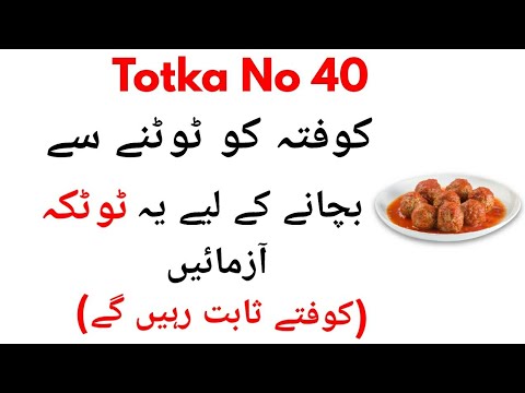 Totka No 40-Kia Apke Kofte Toot Jate Hain To Try Karen Ye Totka Or Banae lajawab Koftey