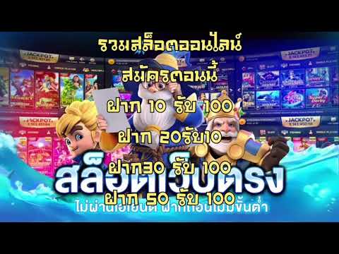 🔥รวมสล็อตออนไลน์ ฝาก10รับ100 ฝาก20รับ100 ฝาก30รับ100 ฝาก50รับ100