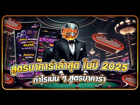 สูตรบาคาร่าล่าสุด ในปี 2025 กำไรเน้น ๆ สูตรบาคาร่า เล่นแบบนี้ ไม่มีวันแพ้ บาคาร่าเว็บตรง!!