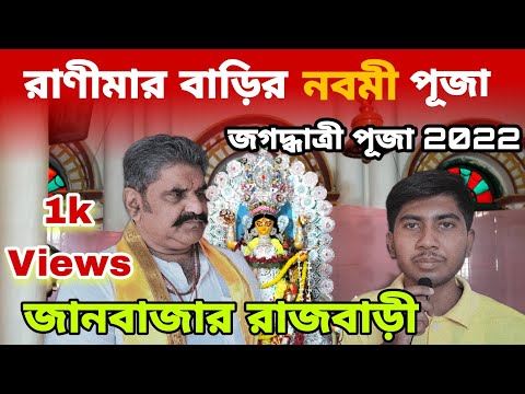 জানবাজার রাজবাড়ী জগদ্ধাত্রী পূজা- 2022