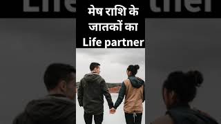 Mesh Rashi walo ka life partner kaisa hota hai #mesh #meshrashi #mesha #horoscope #horoscopo #aries