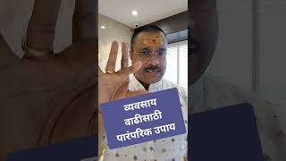 व्यवसाय वाढीसाठी पारंपरिक उपाय करा आणि अनुभव कळवा #astrologicalremedies #astrology #vedicastrology