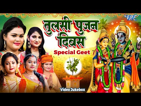 2024 तुलसी पूजन दिवस | Tulsi Mata Ke Bhajan | Non Stop Tulsi Mata Bhajan | Tulsi Pujan Bhajan  2024