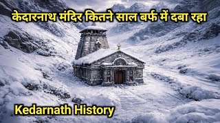Kedarnath - temple history | केदारनाथ मंदिर कितने साल बर्फ में दबा रहा 
