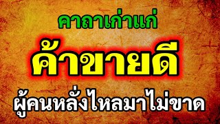 คาถาเก่าแก่!! ค้าขายดี ผู้คนหลั่งไหลมาไม่ขาดสาย เป็นคาถาพ่อค้าแม่ค้านิยมสวดเพื่อเรียกลูกค้า