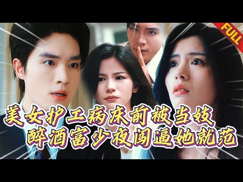 🔥病危老爺子咽氣前我遭扒光驗身！太子爺掐腰把我按在太平間：伺候過老頭再來伺候我？前男友目睹受辱瞬間破防！藉酒裝瘋夜闖香閨強佔身體 #熱門短劇 #霸總 #强制爱