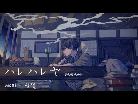 【1절 COVER】 v flower - ハレハレヤ (하레하레야)