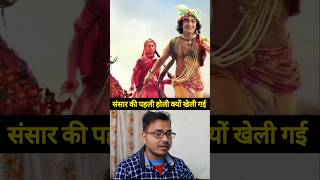 holi❣️| radhakrishna holi status | first holi | holi shorts video #holi #holispecial #holikadahan