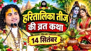 LIVE 🔴 Today Bhagwat Katha September 04, 2026 Aniruddhacharya Ji Maharaj #bhagwatkatha #anirudhac...