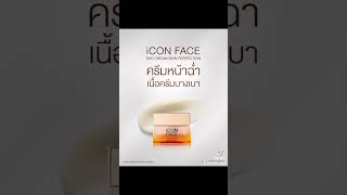 มาแบบคู่ ❣️❣️ #iconfaceiSerum#iconfaceEXOCream https://vt.tiktok.com/ZSNMov1nE/