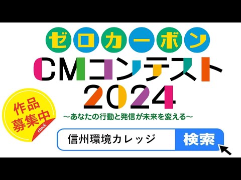 ゼロカーボンCMコンテスト2024動画募集中