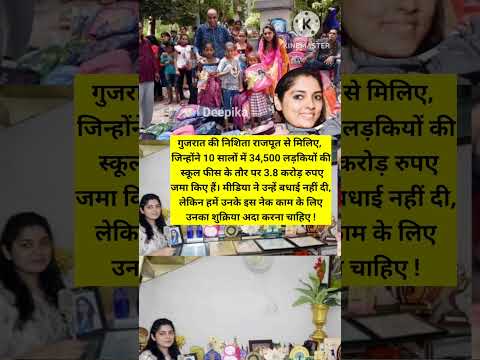 गुजरात की निशिता राजपूत से मिलिए,34,500 लड़कियों की स्कूल फीस के तौर पर 3.8 करोड़ रुपए जमा किए हैं।