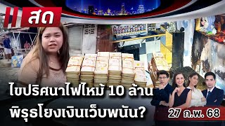 🔴LIVE : #ไทยรัฐนิวส์โชว์ | 27 ก.พ. 68