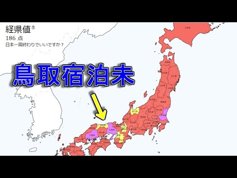 経県値マップを埋めるため鳥取県に行く【残り5県】