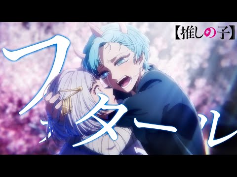 【MAD/AMV】推しの子×ファタール/GEMN【セリフ入り】