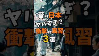 昔の日本ヤバすぎ？衝撃の風習3選 #不思議な事実 #雑学 #歴史