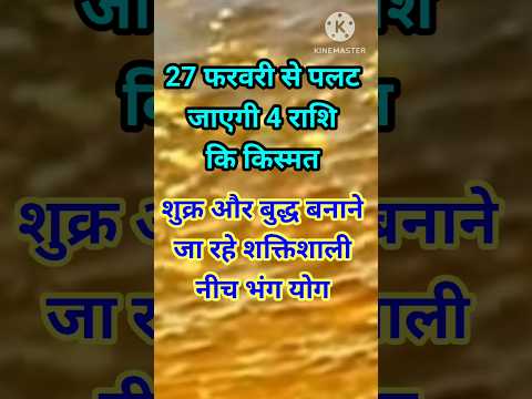 27 फरवरी से पलट जायेगी 4 राशि की किस्मत #astrology #12राशिफल