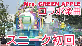 【スニーク初回！Mrs. GREEN APPLEコラボ楽曲停止位置】ベイマックスのミッション・クールダウン　2025.7.1 1st