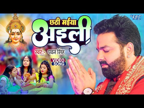 chhathi mai ke ghatwa pe aajan bajan | pawan singh chhath puja song | godiya me hoihe balakwa t arag