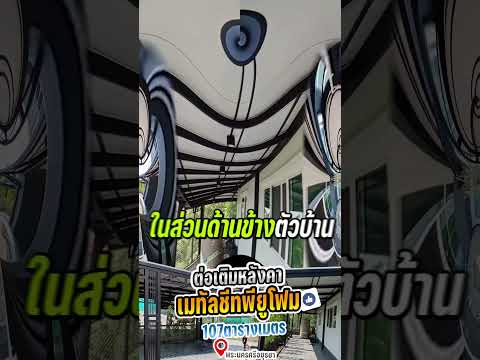 ต่อเติมหลังคาโรงจอดรถและด้านข้างตัวบ้าน  หน้างานพระนครศรีอยุธยา
